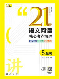 《21天语文阅读核心考点精讲:5年级》-刘剑 《21天语文阅读核心考点精讲:5年级》-刘剑
