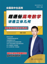 《超通俗高考数学:讲透立体几何》-潘鑫 《超通俗高考数学:讲透立体几何》-潘鑫