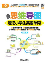 《用思维导图速记小学生英语单词》-邱律苍 《用思维导图速记小学生英语单词》-邱律苍