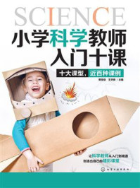 《小学科学教师入门十课》-曾宝俊 《小学科学教师入门十课》-曾宝俊