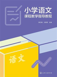 《小学语文课程教学指导教程》-韩卫娟 《小学语文课程教学指导教程》-韩卫娟