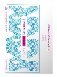 《江苏历代文化名人传·曾朴》-沈潜