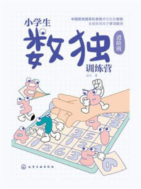 《小学生数独训练营(进阶班)》-蓝天 《小学生数独训练营(进阶班)》-蓝天