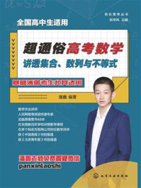 《超通俗高考数学:讲透集合、数列与不等式》-潘鑫 《超通俗高考数学:讲透集合、数列与不等式》-潘鑫