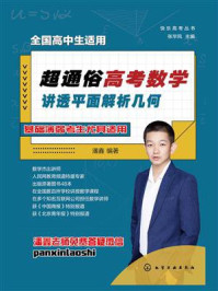 《超通俗高考数学:讲透平面解析几何》-潘鑫 《超通俗高考数学:讲透平面解析几何》-潘鑫
