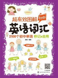 《超有效图解初中英语词汇》-楚恬 《超有效图解初中英语词汇》-楚恬