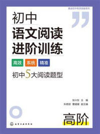 《真诠初中专项突破系列:初中语文阅读进阶训练.高阶》-张兴东 《真诠初中专项突破系列:初中语文阅读进阶训练.高阶》-张兴东