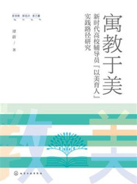 《寓教于美:新时代高校辅导员“以美育人”实践路径研究》-谭蔚 《寓教于美:新时代高校辅导员“以美育人”实践路径研究》-谭蔚