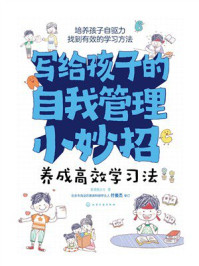 《写给孩子的自我管理小妙招:养成高效学习法》-斯塔熊文化 《写给孩子的自我管理小妙招:养成高效学习法》-斯塔熊文化