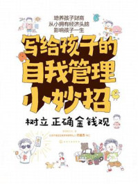 《写给孩子的自我管理小妙招:树立正确金钱观》-斯塔熊文化 《写给孩子的自我管理小妙招:树立正确金钱观》-斯塔熊文化