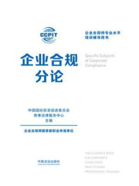 《企业合规分论》-中国国际贸易促进委员会商事法律服务中心 《企业合规分论》-中国国际贸易促进委员会商事法律服务中心