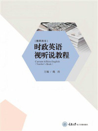《时政英语视听说教程(教师用书)》-魏涛 《时政英语视听说教程(教师用书)》-魏涛