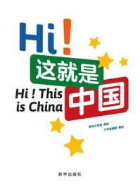 《Hi!这就是中国》-阳光少年报 《Hi!这就是中国》-阳光少年报