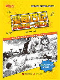 《漫画巧记高考英语一词多义》-张静 《漫画巧记高考英语一词多义》-张静