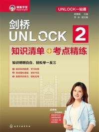 《剑桥UNLOCK 2 知识清单+考点精练》-胡赛楠 《剑桥UNLOCK 2 知识清单+考点精练》-胡赛楠