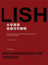 《大学英语高级写作教程》-曾薇 《大学英语高级写作教程》-曾薇