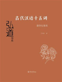 《古代汉语十五讲(留学生用书)》-王鸿雁 《古代汉语十五讲(留学生用书)》-王鸿雁