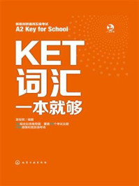 《KET词汇一本就够》-楚安琪 《KET词汇一本就够》-楚安琪