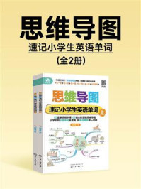 《思维导图速记小学生英语单词(全2册)》-邱律苍 《思维导图速记小学生英语单词(全2册)》-邱律苍