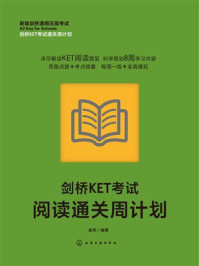 《剑桥KET考试阅读通关周计划》-金利 《剑桥KET考试阅读通关周计划》-金利