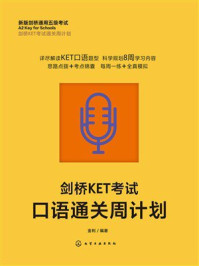 《剑桥KET考试口语通关周计划》-金利 《剑桥KET考试口语通关周计划》-金利