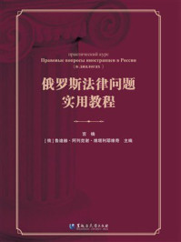 《俄罗斯法律问题实用教程》-宫楠 《俄罗斯法律问题实用教程》-宫楠