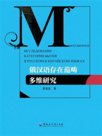 《俄汉语存在范畴多维研究》-苗盈盈 《俄汉语存在范畴多维研究》-苗盈盈