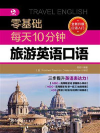 《零基础每天10分钟旅游英语口语》-梧桐 《零基础每天10分钟旅游英语口语》-梧桐