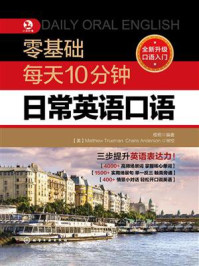 《零基础每天10分钟日常英语口语》-梧桐 《零基础每天10分钟日常英语口语》-梧桐