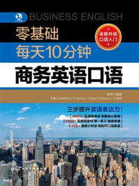 《零基础每天10分钟商务英语口语》-梧桐 《零基础每天10分钟商务英语口语》-梧桐