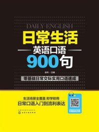 《日常生活英语口语900句》-金利 《日常生活英语口语900句》-金利
