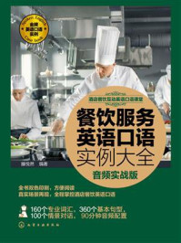 《餐饮服务英语口语实例大全(音频实战版)》-滕悦然 《餐饮服务英语口语实例大全(音频实战版)》-滕悦然