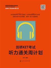 《剑桥KET考试听力通关周计划》-金利 《剑桥KET考试听力通关周计划》-金利