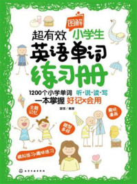 《超有效图解小学生英语单词练习册》-楚恬 《超有效图解小学生英语单词练习册》-楚恬