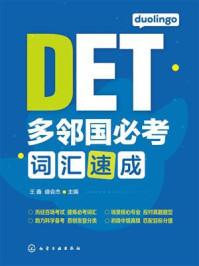 《多邻国必考词汇速成》-王鑫