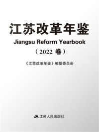 《江苏改革年鉴（2022卷）》-《江苏改革年鉴》编纂委员会