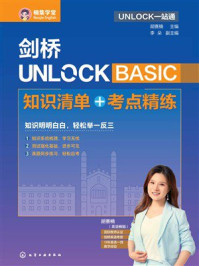 《剑桥UNLOCK BASIC知识清单+考点精练》-胡赛楠