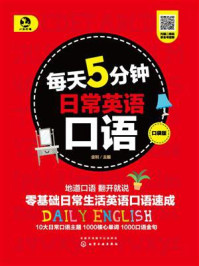 《每天5分钟日常英语口语（口袋版）》-金利
