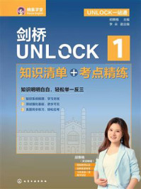 《UNLOCK一站通：剑桥UNLOCK1知识清单+考点精练》-胡赛楠