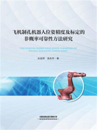 《飞机制孔机器人位姿精度及标定的非概率可靠性方法研究》-孙剑萍