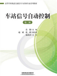 《车站信号自动控制（第2版）》-岳强