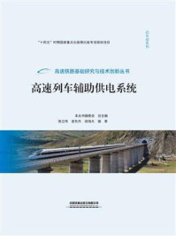 《高速列车辅助供电系统》-张立伟