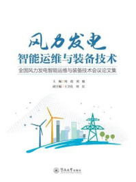 《风力发电智能运维与装备技术：全国风力发电智能运维与装备技术会议论文集》-周霞
