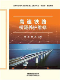 《高速铁路桥隧养护维修》-赵东