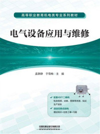 《电气设备应用与维修》-孟静静