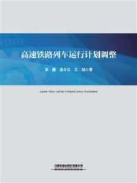 《高速铁路列车运行计划调整》-洪鑫