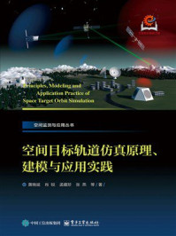 《空间目标轨道仿真原理、建模与应用实践》-黄晓斌