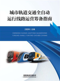 《城市轨道交通全自动运行线路运营筹备指南》-王乾坤