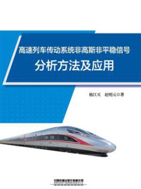 《高速列车传动系统非高斯非平稳信号分析方法及应用》-杨江天