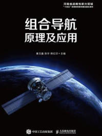 《组合导航原理及应用》-秦玉鑫
